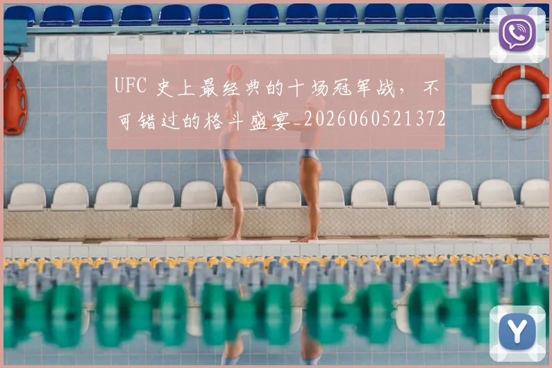 UFC 史上最经典的十场冠军战，不可错过的格斗盛宴_20260605213729