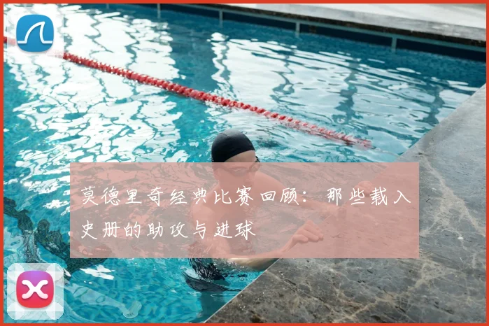 莫德里奇经典比赛回顾:那些载入史册的助攻与进球