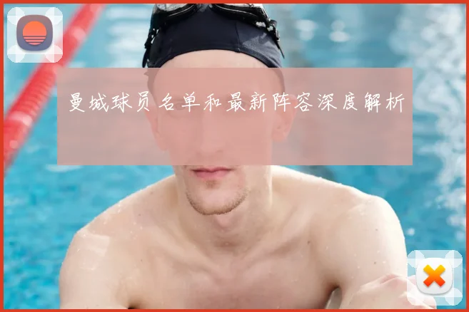 曼城球员名单和最新阵容深度解析