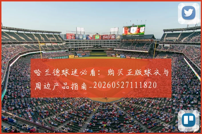 哈兰德球迷必看:购买正版球衣与周边产品指南_20260527111820