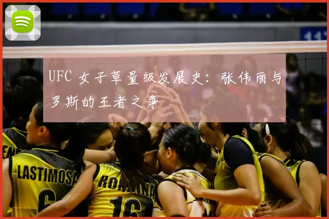 UFC 女子草量级发展史:张伟丽与罗斯的王者之争