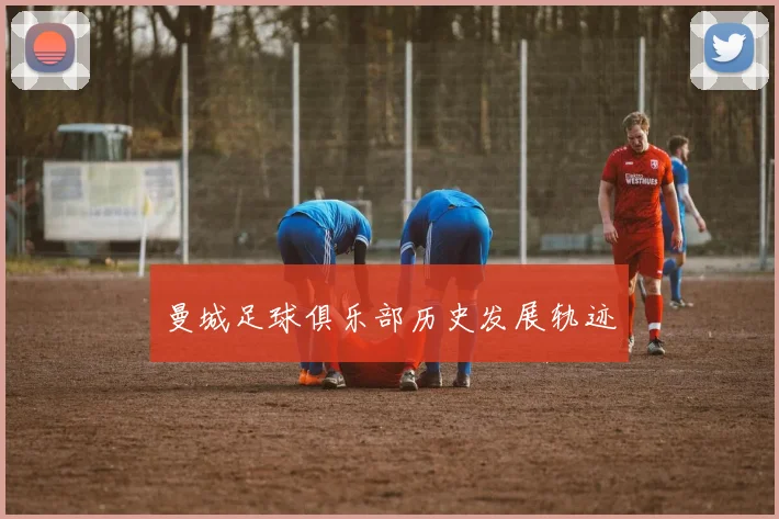曼城足球俱乐部历史发展轨迹