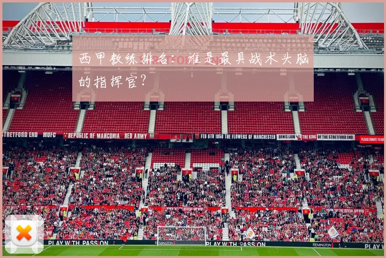 西甲教练排名：谁是最具战术头脑的指挥官？