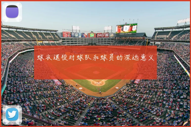 球衣退役对球队和球员的深远意义