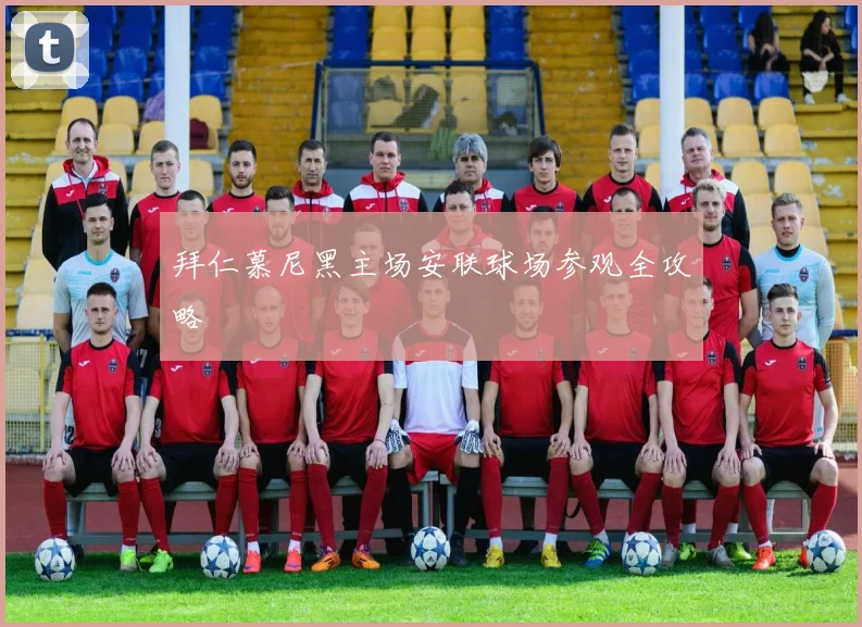 拜仁慕尼黑主场安联球场参观全攻略