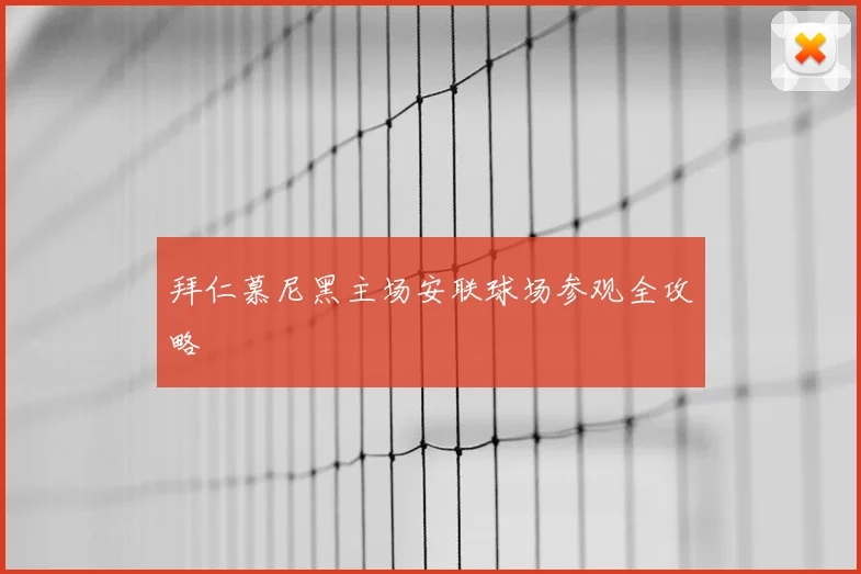 拜仁慕尼黑主场安联球场参观全攻略