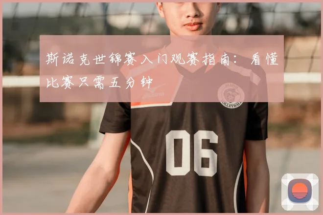 斯诺克世锦赛入门观赛指南：看懂比赛只需五分钟
