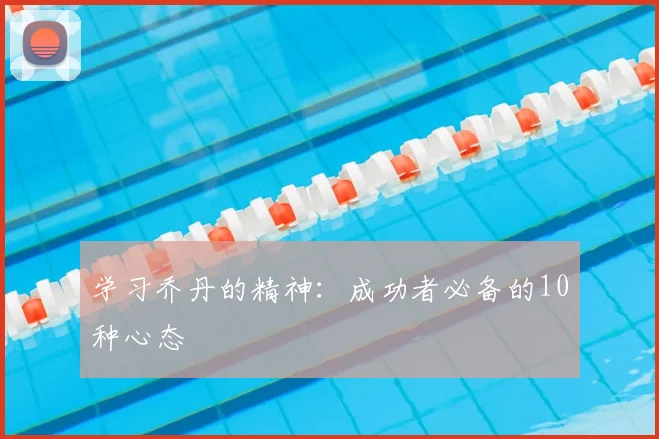 学习乔丹的精神:成功者必备的10种心态