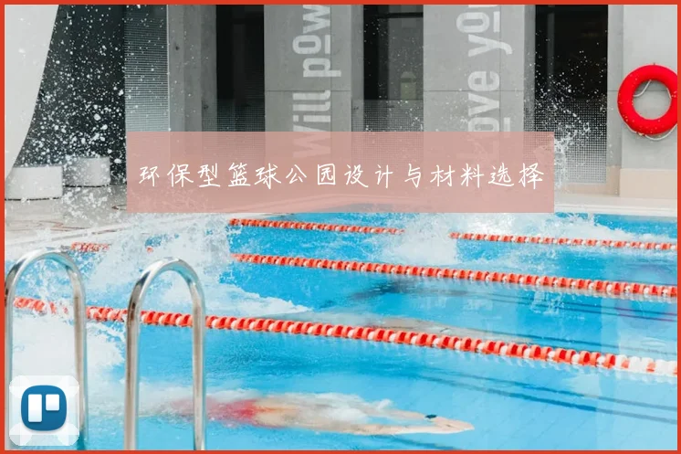 环保型篮球公园设计与材料选择