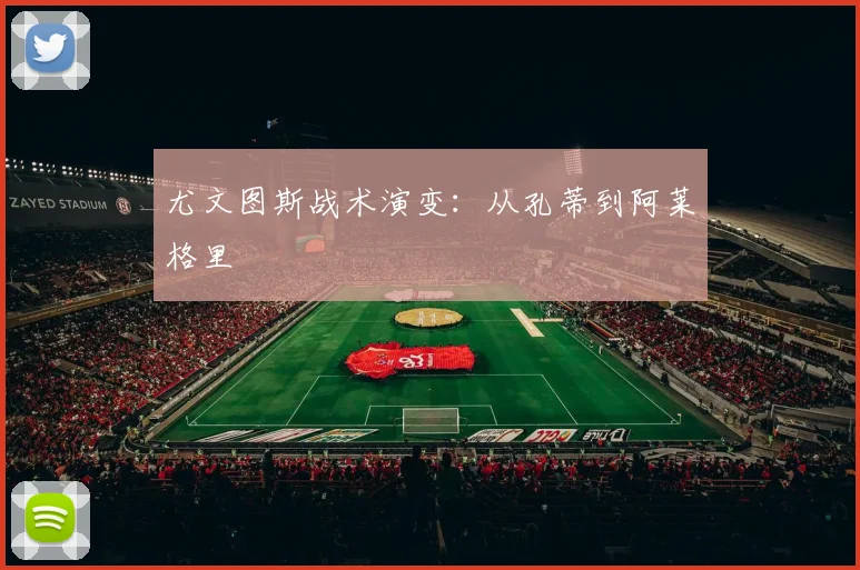 尤文图斯战术演变：从孔蒂到阿莱格里