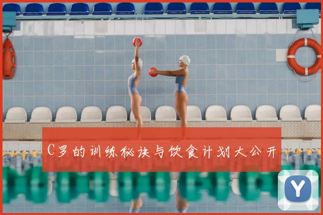 C罗的训练秘诀与饮食计划大公开