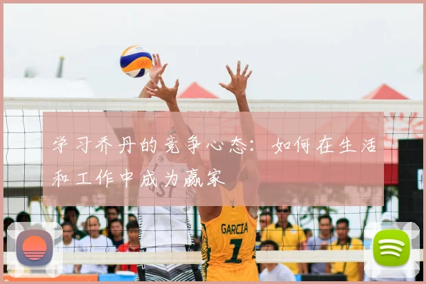 学习乔丹的竞争心态：如何在生活和工作中成为赢家