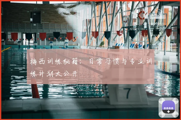 梅西训练秘籍：日常习惯与专业训练计划大公开