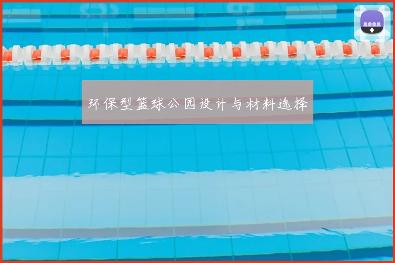 环保型篮球公园设计与材料选择
