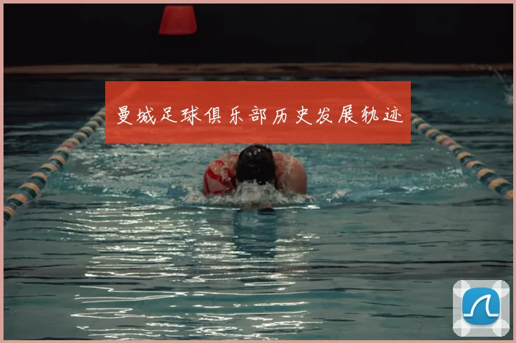 曼城足球俱乐部历史发展轨迹