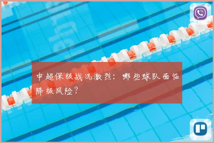 中超保级战况激烈：哪些球队面临降级风险？