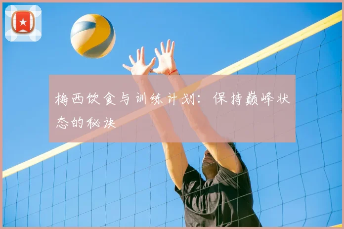 梅西饮食与训练计划：保持巅峰状态的秘诀