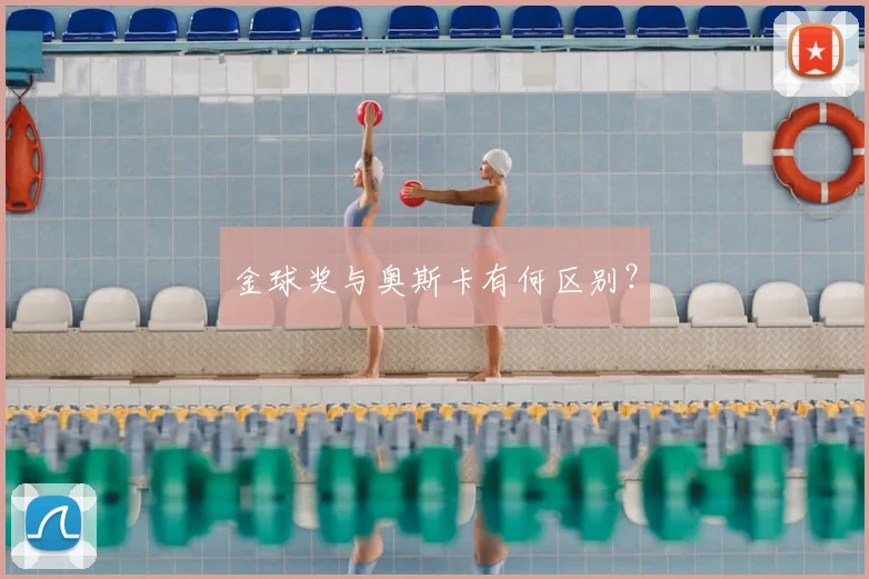 金球奖与奥斯卡有何区别？