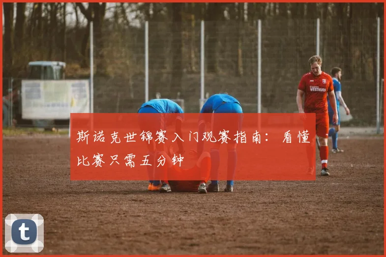 斯诺克世锦赛入门观赛指南：看懂比赛只需五分钟